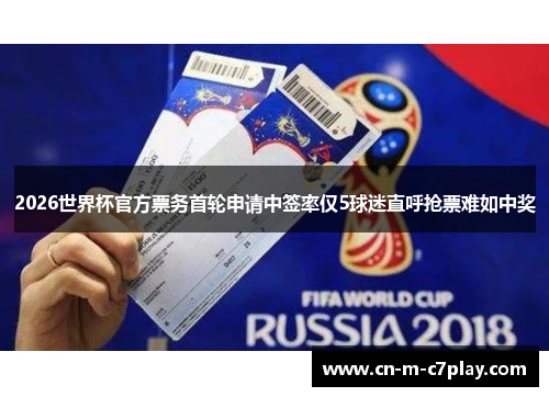 2026世界杯官方票务首轮申请中签率仅5球迷直呼抢票难如中奖