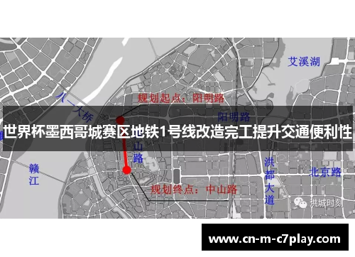 世界杯墨西哥城赛区地铁1号线改造完工提升交通便利性 世界杯墨西哥城赛区地铁1号线改造完工提升交通便利性