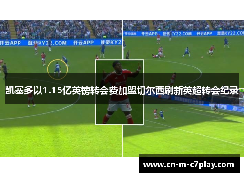 凯塞多以1.15亿英镑转会费加盟切尔西刷新英超转会纪录 凯塞多以1.15亿英镑转会费加盟切尔西刷新英超转会纪录
