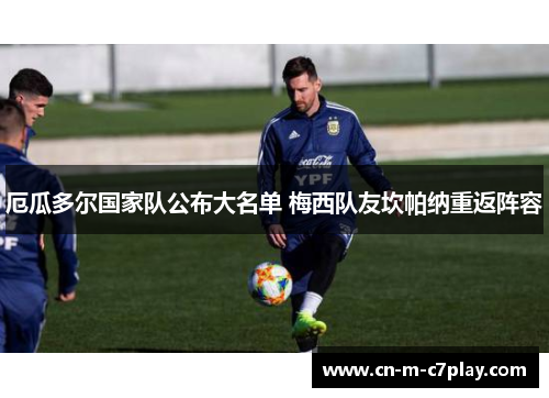 厄瓜多尔国家队公布大名单 梅西队友坎帕纳重返阵容 厄瓜多尔国家队公布大名单 梅西队友坎帕纳重返阵容