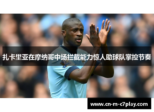 扎卡里亚在摩纳哥中场拦截能力惊人助球队掌控节奏