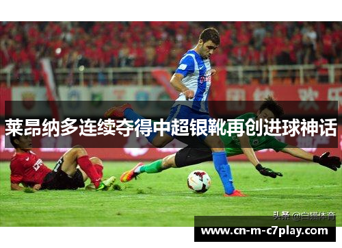 莱昂纳多连续夺得中超银靴再创进球神话