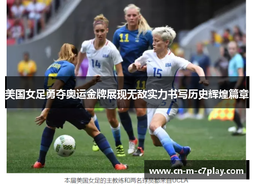 美国女足勇夺奥运金牌展现无敌实力书写历史辉煌篇章 美国女足勇夺奥运金牌展现无敌实力书写历史辉煌篇章