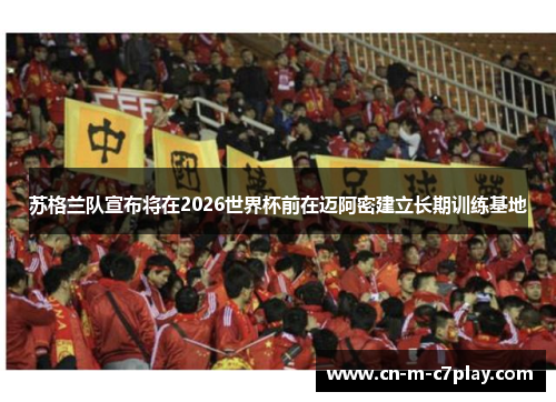 苏格兰队宣布将在2026世界杯前在迈阿密建立长期训练基地 苏格兰队宣布将在2026世界杯前在迈阿密建立长期训练基地