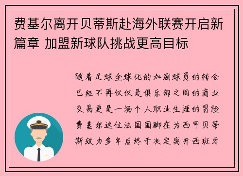 费基尔离开贝蒂斯赴海外联赛开启新篇章 加盟新球队挑战更高目标