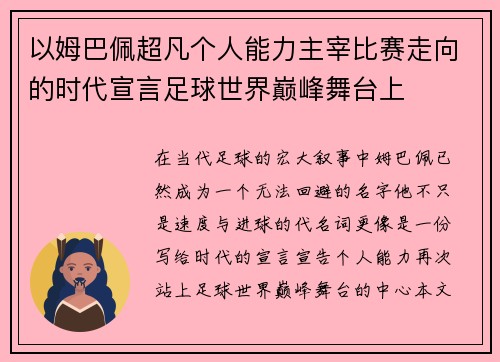 以姆巴佩超凡个人能力主宰比赛走向的时代宣言足球世界巅峰舞台上