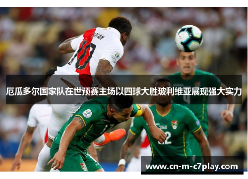 厄瓜多尔国家队在世预赛主场以四球大胜玻利维亚展现强大实力