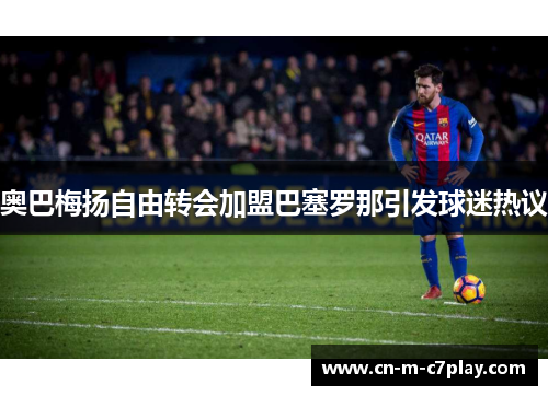 奥巴梅扬自由转会加盟巴塞罗那引发球迷热议