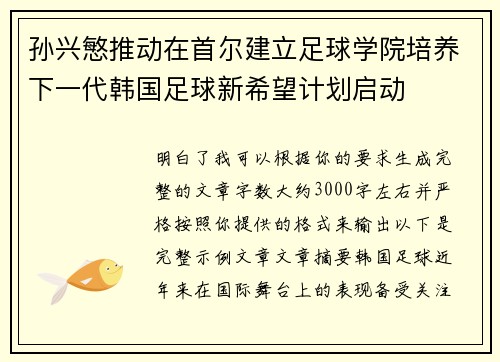 孙兴慜推动在首尔建立足球学院培养下一代韩国足球新希望计划启动 孙兴慜推动在首尔建立足球学院培养下一代韩国足球新希望计划启动