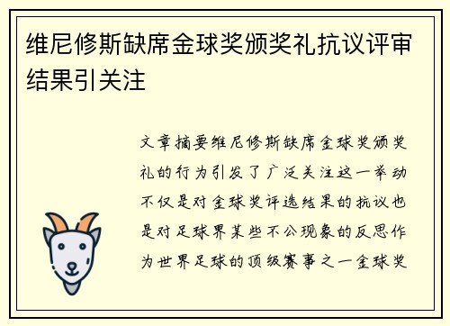 维尼修斯缺席金球奖颁奖礼抗议评审结果引关注 维尼修斯缺席金球奖颁奖礼抗议评审结果引关注