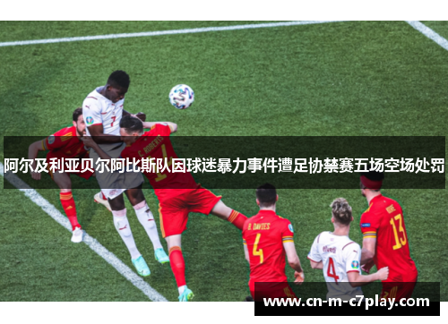 阿尔及利亚贝尔阿比斯队因球迷暴力事件遭足协禁赛五场空场处罚 阿尔及利亚贝尔阿比斯队因球迷暴力事件遭足协禁赛五场空场处罚