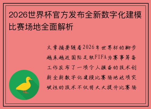 2026世界杯官方发布全新数字化建模比赛场地全面解析 2026世界杯官方发布全新数字化建模比赛场地全面解析