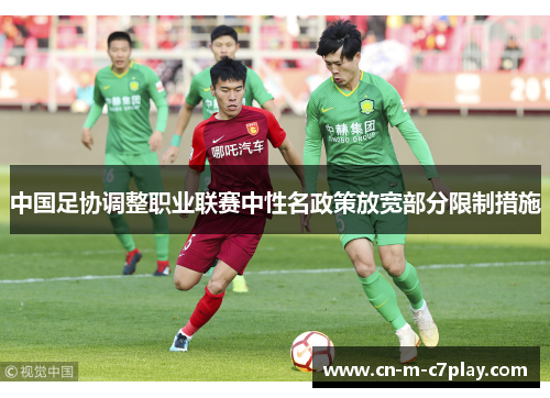 中国足协调整职业联赛中性名政策放宽部分限制措施 中国足协调整职业联赛中性名政策放宽部分限制措施