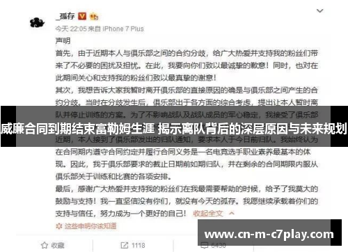 威廉合同到期结束富勒姆生涯 揭示离队背后的深层原因与未来规划 威廉合同到期结束富勒姆生涯 揭示离队背后的深层原因与未来规划