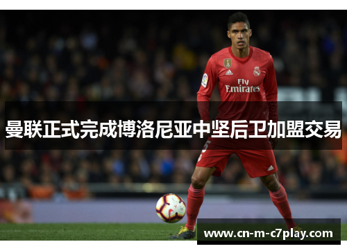 曼联正式完成博洛尼亚中坚后卫加盟交易 曼联正式完成博洛尼亚中坚后卫加盟交易