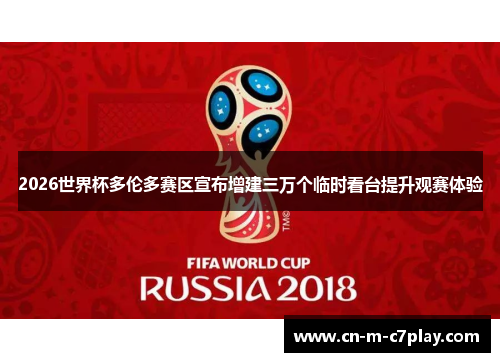 2026世界杯多伦多赛区宣布增建三万个临时看台提升观赛体验 2026世界杯多伦多赛区宣布增建三万个临时看台提升观赛体验