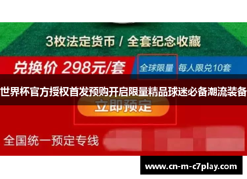 世界杯官方授权首发预购开启限量精品球迷必备潮流装备 世界杯官方授权首发预购开启限量精品球迷必备潮流装备