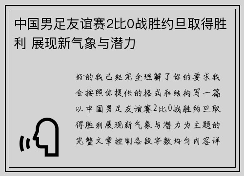中国男足友谊赛2比0战胜约旦取得胜利 展现新气象与潜力