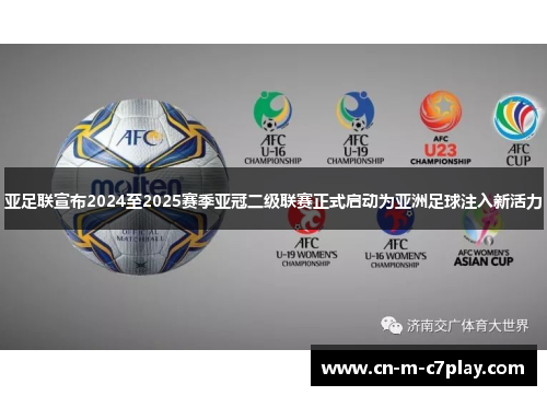 亚足联宣布2024至2025赛季亚冠二级联赛正式启动为亚洲足球注入新活力 亚足联宣布2024至2025赛季亚冠二级联赛正式启动为亚洲足球注入新活力