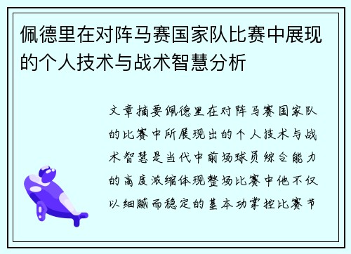 佩德里在对阵马赛国家队比赛中展现的个人技术与战术智慧分析