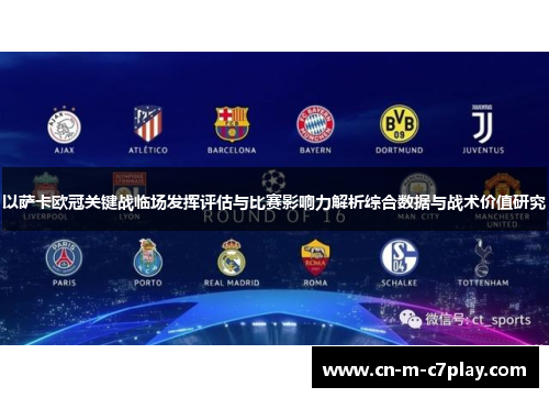 以萨卡欧冠关键战临场发挥评估与比赛影响力解析综合数据与战术价值研究