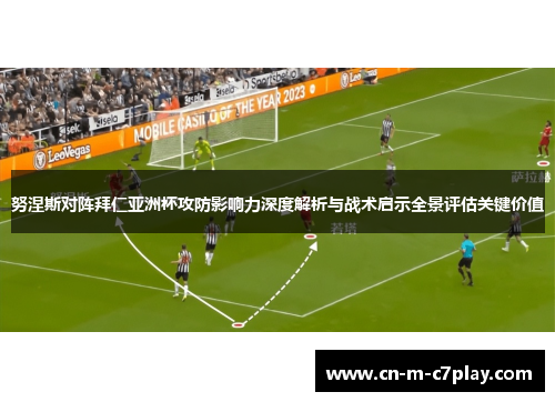 努涅斯对阵拜仁亚洲杯攻防影响力深度解析与战术启示全景评估关键价值 努涅斯对阵拜仁亚洲杯攻防影响力深度解析与战术启示全景评估关键价值
