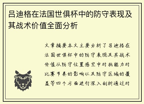 吕迪格在法国世俱杯中的防守表现及其战术价值全面分析 吕迪格在法国世俱杯中的防守表现及其战术价值全面分析