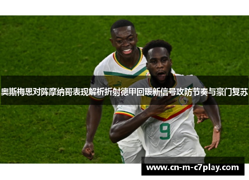 奥斯梅恩对阵摩纳哥表现解析折射德甲回暖新信号攻防节奏与豪门复苏 奥斯梅恩对阵摩纳哥表现解析折射德甲回暖新信号攻防节奏与豪门复苏