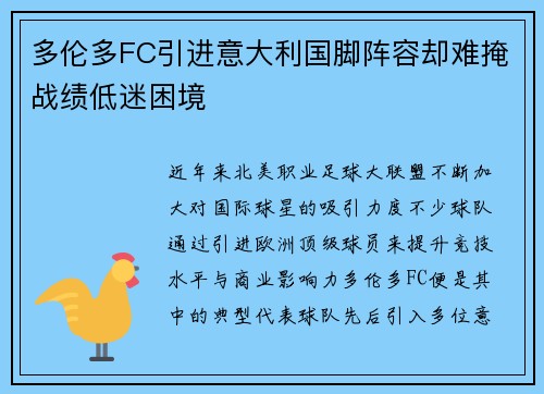 多伦多FC引进意大利国脚阵容却难掩战绩低迷困境