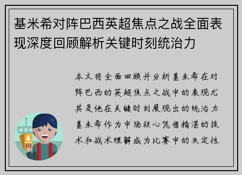 基米希对阵巴西英超焦点之战全面表现深度回顾解析关键时刻统治力 基米希对阵巴西英超焦点之战全面表现深度回顾解析关键时刻统治力