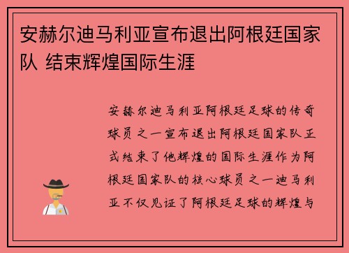 安赫尔迪马利亚宣布退出阿根廷国家队 结束辉煌国际生涯 安赫尔迪马利亚宣布退出阿根廷国家队 结束辉煌国际生涯