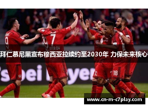 拜仁慕尼黑宣布穆西亚拉续约至2030年 力保未来核心 拜仁慕尼黑宣布穆西亚拉续约至2030年 力保未来核心