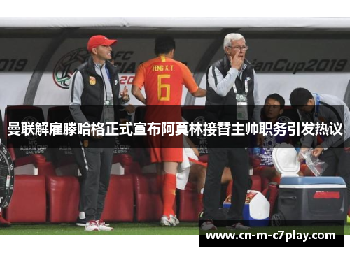 曼联解雇滕哈格正式宣布阿莫林接替主帅职务引发热议 曼联解雇滕哈格正式宣布阿莫林接替主帅职务引发热议