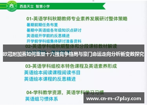 欧冠附加赛如何重塑十六强竞争格局与豪门命运走向分析新变数探究 欧冠附加赛如何重塑十六强竞争格局与豪门命运走向分析新变数探究