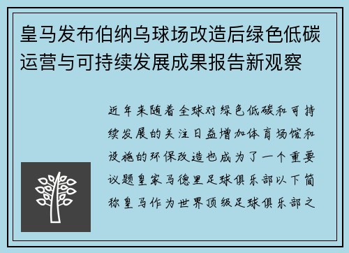 皇马发布伯纳乌球场改造后绿色低碳运营与可持续发展成果报告新观察