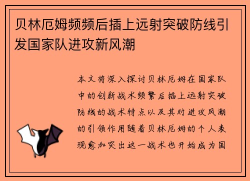 贝林厄姆频频后插上远射突破防线引发国家队进攻新风潮