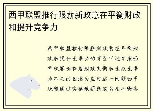 西甲联盟推行限薪新政意在平衡财政和提升竞争力