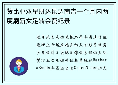 赞比亚双星班达昆达南吉一个月内两度刷新女足转会费纪录