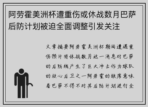 阿劳霍美洲杯遭重伤或休战数月巴萨后防计划被迫全面调整引发关注