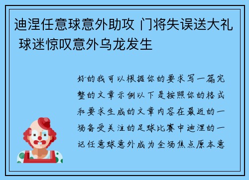 迪涅任意球意外助攻 门将失误送大礼 球迷惊叹意外乌龙发生