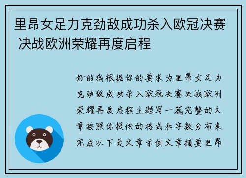 里昂女足力克劲敌成功杀入欧冠决赛 决战欧洲荣耀再度启程