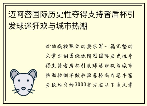 迈阿密国际历史性夺得支持者盾杯引发球迷狂欢与城市热潮