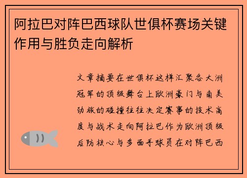 阿拉巴对阵巴西球队世俱杯赛场关键作用与胜负走向解析 阿拉巴对阵巴西球队世俱杯赛场关键作用与胜负走向解析