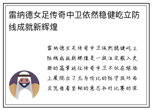 雷纳德女足传奇中卫依然稳健屹立防线成就新辉煌 雷纳德女足传奇中卫依然稳健屹立防线成就新辉煌