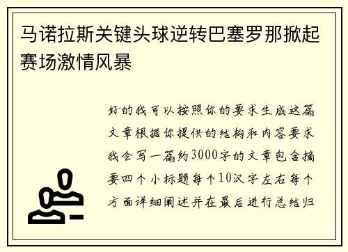 马诺拉斯关键头球逆转巴塞罗那掀起赛场激情风暴 马诺拉斯关键头球逆转巴塞罗那掀起赛场激情风暴