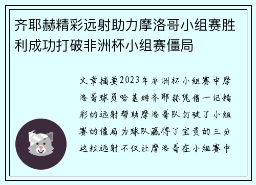 齐耶赫精彩远射助力摩洛哥小组赛胜利成功打破非洲杯小组赛僵局 齐耶赫精彩远射助力摩洛哥小组赛胜利成功打破非洲杯小组赛僵局