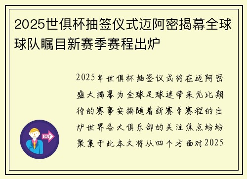 2025世俱杯抽签仪式迈阿密揭幕全球球队瞩目新赛季赛程出炉 2025世俱杯抽签仪式迈阿密揭幕全球球队瞩目新赛季赛程出炉