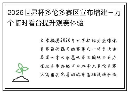2026世界杯多伦多赛区宣布增建三万个临时看台提升观赛体验