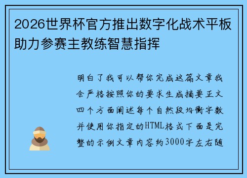 2026世界杯官方推出数字化战术平板助力参赛主教练智慧指挥 2026世界杯官方推出数字化战术平板助力参赛主教练智慧指挥