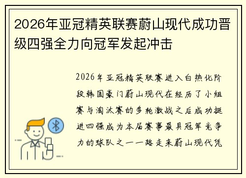 2026年亚冠精英联赛蔚山现代成功晋级四强全力向冠军发起冲击 2026年亚冠精英联赛蔚山现代成功晋级四强全力向冠军发起冲击